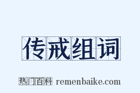 传戒组词是什么意思的图片